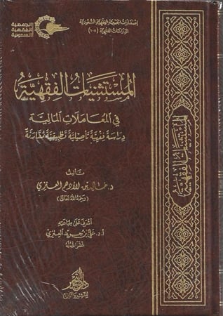 المستثنيات الفقهية في المعاملات المالية دراسة فقهية تأصيلية تطبيقية مقارنة