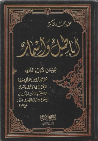 أباطيل وأسمار - أبو فهر محمود شاكر