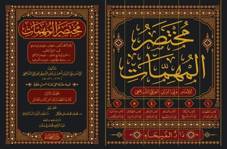مختصر المهمات وهو مختصر كتاب المهمات للإمام الإسنوي - ولي الدين أحمد الشافعي 1/6