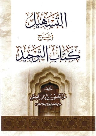 التسهيل في شرح كتاب التوحيد