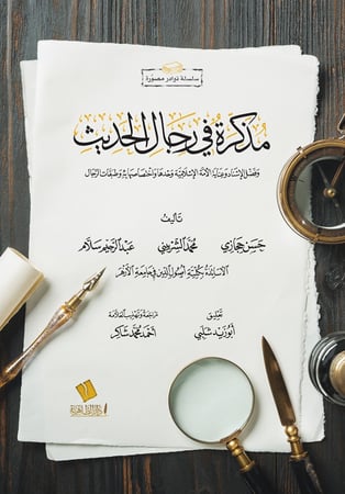 مذكرة في رجال الحديث وفضل الإسناد وعناية الأمة الإسلامية وحدها واختصاصها به وطبقات الرجال