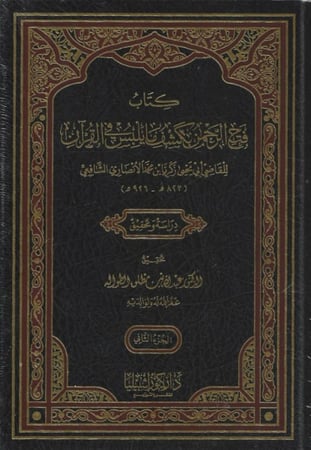 فتح الرحمن بكشف ما يلبس من القرآن 1/2