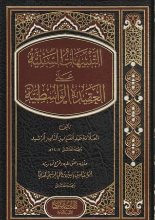 التنبيهات السنية على العقيدة الواسطية - عبدالعزيز الرشيد