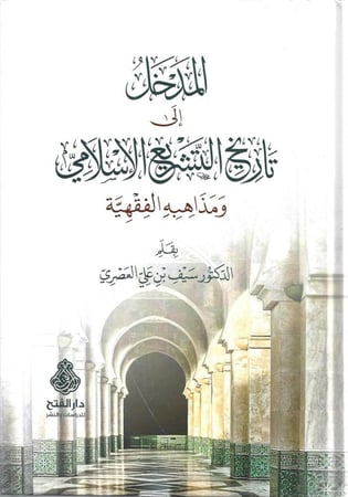 المدخل إلى تاريخ التشريع الإسلامي ومذاهبه الفقهية - سيف العصري