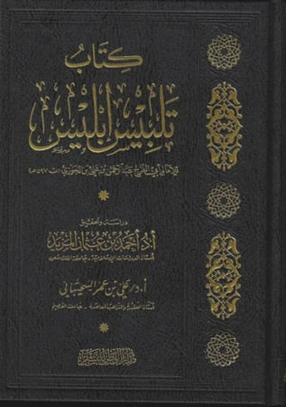 كتاب تلبيس ابليس - أبي الفرج عبدالرحمن ابن الجوزي