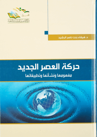 حركة العصر الجديد مفهومها ونشأتها وتطبيقاتها - هيفاء الرشيد