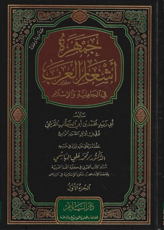 جمهرة أشعار العرب في الجاهلية والإسلام - أبي زيد القرشي 1/2