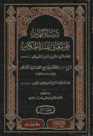 تنبيه الإفهام على معاني عمدة الحكام 1/4