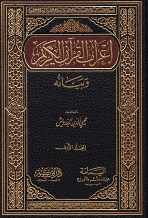 إعراب القرآن وبيانه 1\9