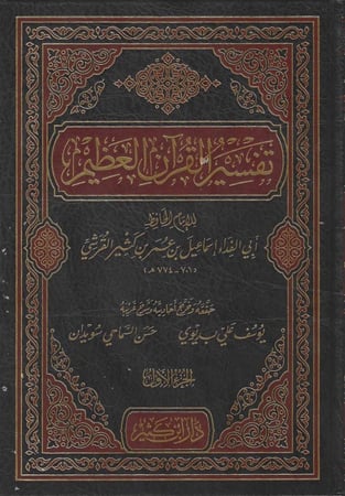 تفسير القرآن العظيم 1\4 (تفسير ابن كثير)