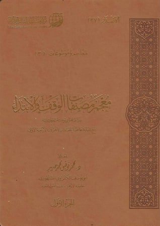 معجم مصنفات الوقف والابتداء 1/6