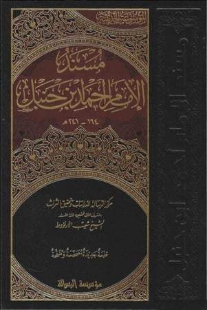 مسند الإمام أحمد بن حنبل 1\52 طبعة الرسالة ناشرون