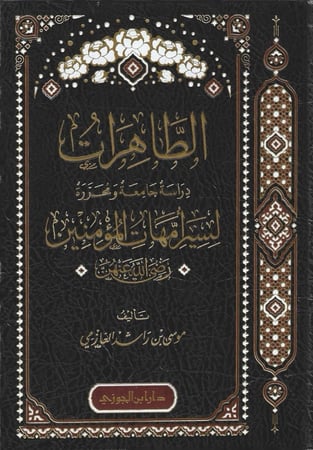 الطاهرات دراسة جامع ومحررة لسير أمهات المؤمنين رضي الله عنهن - موسى العازمي