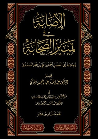 الإصابة في تمييز الصحابة 1/16
