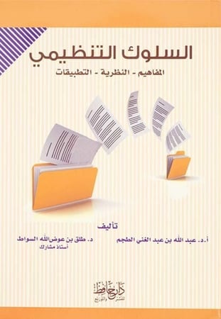 السلوك التنظيمي