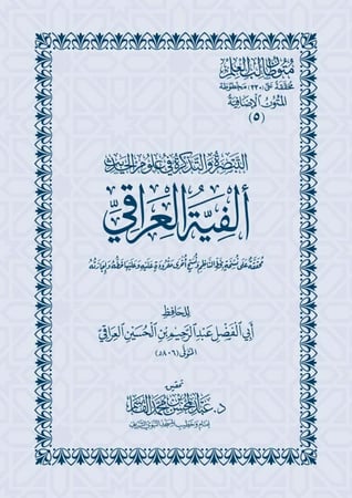 التبصرة والتذكرة في علوم الحديث ألفية العراقي مجردة من الحواشي