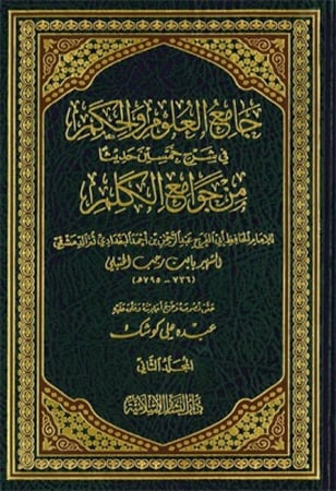 جامع العلوم والحكم في شرح خمسين حديثا من جوامع الكلم  1\2