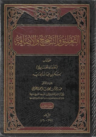 التعليق والتصحيح والإضافة على كتاب علماء الحنابلة 1/3  - عبدالله الطريقي