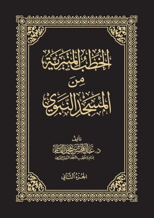 الخطب المنبرية من المسجد النبوي1/4