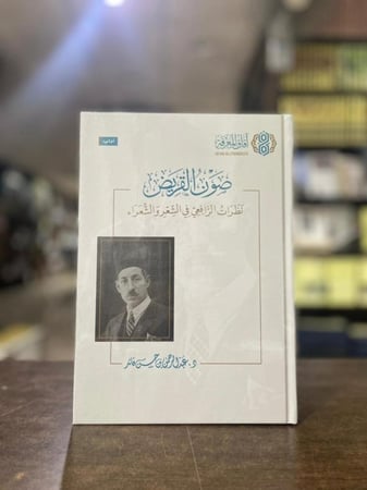 صون القريض نظرات الرافعي في الشعر والشعراء - عبدالرحمن قائد