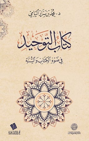كتاب التوحيد في ضوء الكتاب والسنة- محمد بن سرار اليامي
