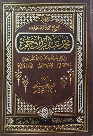 الشيخ العلامة المحدث محمد عبدالرزاق حمزة