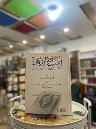 إيضاح الفرقان تفسير مختصر مأخوذة من مجموعات متنوعة من التفاسير المشهورة
