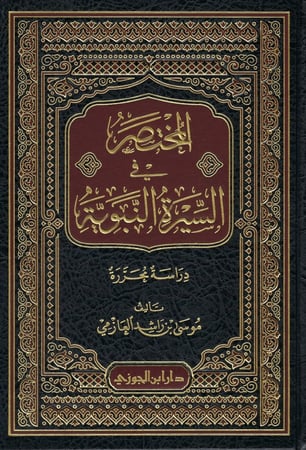 المختصر في السيرة النبوية - موسى العازمي