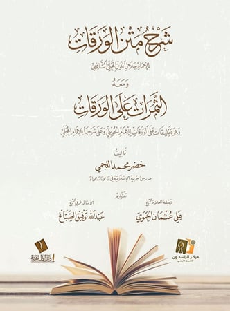 شرح متن الورقات ومعه الثمرات على الورقات