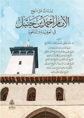 اضاءات على منهج الامام أحمد بن حنبل في العقيدة والدعوة