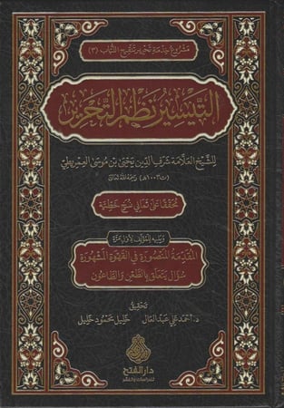 التيسير نظم التحرير