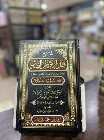 شرح قطر الندى وبل الصدى وعليه حاشية السجاعي ومعه كتاب سبيل الهدى بتحقيق شرح قطر الندى