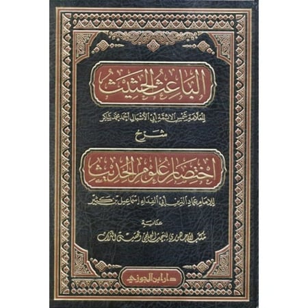 الباعث الحثيث شرح اختصار علوم الحديث