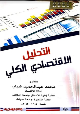 التحليل الاقتصادي  الكلي