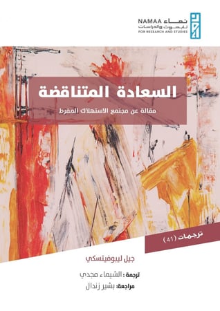 السعادة المتناقضة مقالة عن مجتمع الاستهلاك المفرط