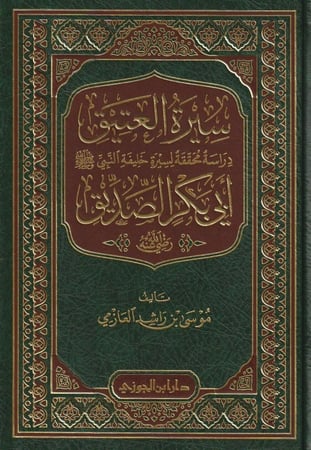 سيرة العتيق دراسة محققة لسيرة خليفة النبي  أبي بكر الصديق - موسى العازمي