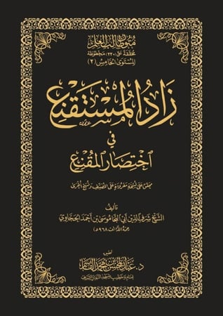 زاد المستقنع في اختصار المقنع حواشي