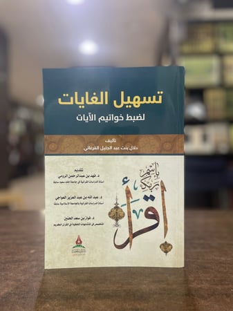 تسهيل الغايات لضبط خواتيم الآيات - دلال القرعاني