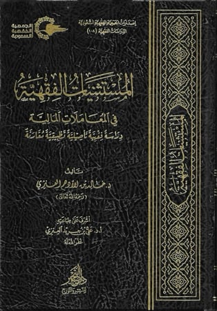 المستثنيات الفقهية في المعاملات المالية دراسة فقهية تأصيلية تطبيقية مقارنة