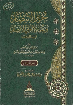 تحرير الانتصار وعمدة أولي الأبصار في الحديث