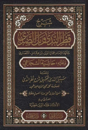 شرح قطر الندى وبل الصدى وعليه حاشية السجاعي ومعه كتاب سبيل الهدى بتحقيق شرح قطر الندى