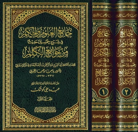 جامع العلوم والحكم في شرح خمسين حديثا من جوامع الكلم  1\2