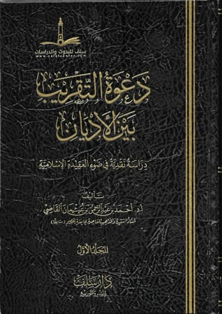 دعوة التقريب بين الأديان دراسة نقدية في ضوء العقيدة الإسلامية 1/3