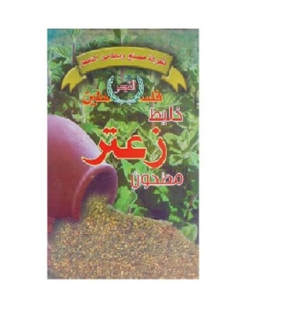 زعتر النصر ٢٥٠ جرام فلسطيني