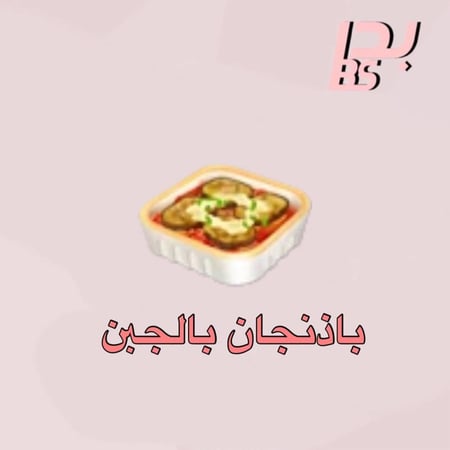 50 باذنجان بالجبن