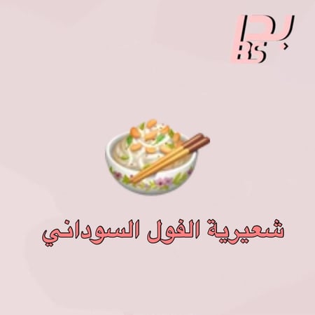 50 شعيرية الفول السوداني