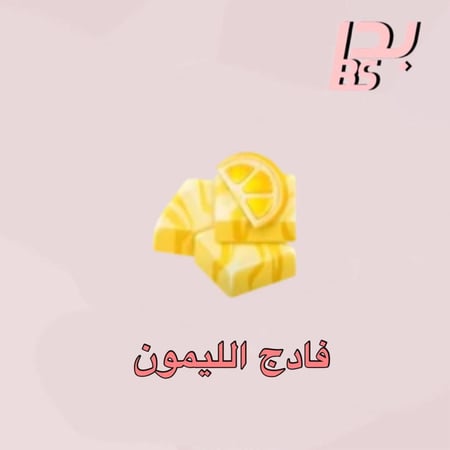 50 فادج الليمون