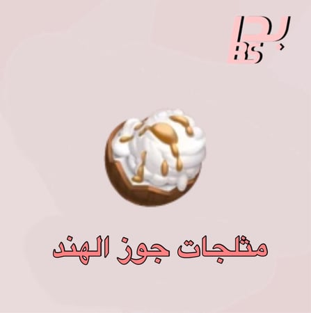 50 مثلجات جوز الهند