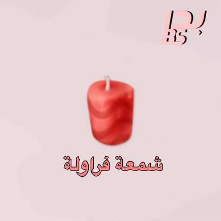 50 شمعة فراولة