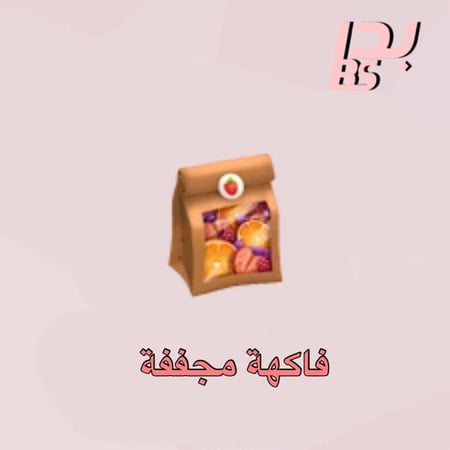 50 فاكهة مجففة